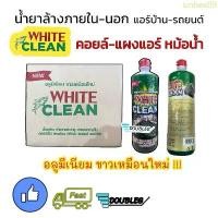 ราคา unhex09 มีบริการเก็บปลายทาง ( 12 ขวด ) น้ำยาล้างคอยล์ ร้อน/เย็น บ้าน-รถยนต์ WHITE CLEAN ล้างอลูมิเนียมขาวเหมือนใหม่ น้ำยาล้างแผงแอร์ น้ำยาล้างตู้แอร (1732799254633416530)