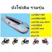 ราคา บังโซ่เวฟ 110i เวฟ125 เวฟ100 เก่า ดรีม110-125 บังโซ่เดิม (รวมรุ่น) ชั้นวางรองเท้า มินิมอล ชะลอม สังฆทาน ของ แต่ง บ้าน (1733449646454834523)