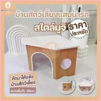 ราคา บ้านสัตว์เลี้ยงขนาดเล็ก แกสบี้ เม่นแคระ เต่า บ้านสัตว์เลี้ยงชนิดเล็ก บ้านสัตว์เล็ก พร้อมส่ง บ้าน บ้านตะเภา บ้านเต่า ขาย (1733003300572071621)