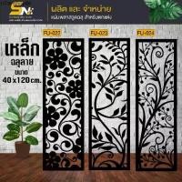 ราคา เหล็กฉลุลายตัดเลเซอร์ รุ่น ขนาด 40x120 cm.ควบคุมด้วยคอมพิวเตอร์ ฉลุลายเพื่อการตกแต่ง ผนัง บ้าน รั้ว ต่อแผ่นนะค่ะ (1732231812274029980)