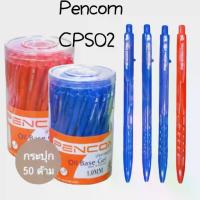 ราคา COD (USP)พร้อมส่ง แท้ PENCOM NO.CPS02 ปากกาลูกลื่นหมึกน้ำมัน เพนคอม ลูกลื่น 1.0mm 2สี น้ำเงินและแดง ปากกา (1733776552639301404)