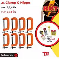 ราคา แคลมป์ จับชิ้นงาน ซี แพ๊ค8ชิ้น 2 3 4 นิ้ว จับไม้ จับเหล็ก diy clamp C ปากกา ตัวซี (1732789300498564146)