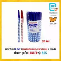 ราคา [COD] ปากกา ปากกาลูกลื่น LANCER รุ่น Spiral 825 2001 (50 ด้าม/กระปุก) (1731270621610935598)
