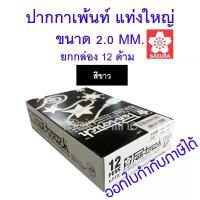 ราคา 12 ด้าม สีขาว ปากกา PEN-TOUCH PAINT MARKER 2.0 MM. SAKURA XPMK-B,XPFKA เพ้นท์ซากุระ คําแนะนําการขายที่ร้อนแรงในเดือนนี้ เครื่อง เหลา ดินสอ คล อเล็ค เตอร์ (1731981577095186317)