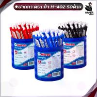 ราคา ปากกาลูกลื่น ปากกา ตราม้า H-402 หมึกน้ำเงิน ดำ แดง ขนาด 0.7 มม. ( 50 ด้าม ) (1732467154543478121)
