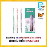 ราคา [ส่งฟรี] ปากกา ปากกาลูกลื่น ด๊อทตี้ ดอท 0.38 FASTER CX913 (12 ด้าม/กล่อง) (1734108977757783785)