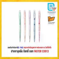 ราคา ปากกา ปากกาลูกลื่น ด๊อทตี้ ดอท 0.38 FASTER CX913 ( 12 ด้าม/กล่อง ) (1731266603831231849)