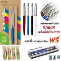 ราคา COD Parker Jotter Originals Ballpoint Pen ปากกา Parkerลูกลื่นแท้ปากกาสลักชื่อและห่อของขวัญฟรี (1733270424995333275)