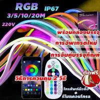 ราคา ไฟแต่งห้อง LED Strip เปลี่ยนสีได้ RGB Neon Flex แถบไฟ โทรศัพท์มือถือ/รีโมทคอนโทรล IP67กันน้ำ 220V ปาร์ตี้ (1732720804257105304)