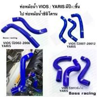 ราคา ท่อหม้อน้ำ VIOS ปีใหม่ ท่อหม้อน้ำซิลิโคน ใส่ได้กับ Toyota เท่านั้น งานดี มีคุณภาพ แข็งแรง (1733718318883636555)
