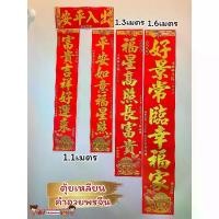 ราคา [ส่งฟรี] ป้ายอวยพรจีน 7 คำศัพท์จีน ขนาด 1 ม. 1.5 ม. 1.8 ม.2m , คำมงคลจีน, ภาษาจีนบนประตูหน้าบ้าน, ปีใหม่, ตรุษจีน, สิ่งของมงคล (1734306298210846279)