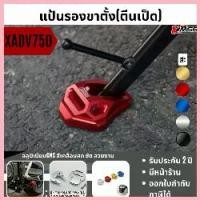 ราคา ตีนเป็ด HONDA XADV 750 X-ADV 750 ปีเก่า-2020 และ ปี 2021-ปีใหม่ แผ่นรองขาตั้งข้าง อลูมิเนียม งาน CNC แข็งแรง โดย Xmsr จัดส่งที่รวดเร็ว (1732646952790361705)