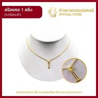 ราคา สร้อยคอ ทองคำแท้ 1สลึง (3.79กรัม) [ลายตะกร้อระย้า] ทองคำ สร้อยทองคำแท้ ผู้หญิง ผู้ชาย เด็ก ราคาพิเศษ พร้อมใบรับประกัน มาตรฐาน 96.5% (1733277203927828223)