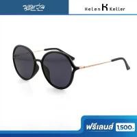 ราคา ฟรีเลนส์มูลค่า 1,500.- | HELEN KELLER แว่นตากันแดด รุ่น H8912/H11/57 คําแนะนําการขายที่ร้อนแรงในเดือนนี้ แว่นกันแดด แบรนด์เนม ผู้หญิง (1733102295235724804)