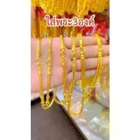 ราคา ทองเหมือนแท้สร้อยคอสี่เสา3ห่วง(ใส่พระ3องค์)2บาท 3บาท 5บาท มั่นใจทุกครั้งที่สวมใส่ ช่างทองจิวเวลรี่ ปลอม ทอง เงิน วินเทจ เลเซอร์ สแตนเลส ไม่ลอก ไม่ดําใส่ อาบน้ําได้ สรัอย (1732817262160938200)