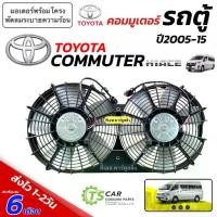 ราคา ★มอเตอร์พัดลม รถตู้ Toyota Commuter HiAce ปี2005-2015 (พัดลม+พร้อมโครงครบชุด FK038) มอเตอร์ แอร์ แผง ร้อน fan condenser☁ (1733569842131207815)