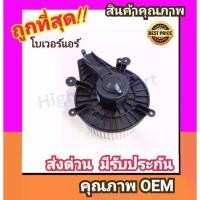 ราคา COD. โบเวอร์ นิสสัน นาวาร่า'09-13,นาวาร่าคาลิเบอร์ โบลเวอร์ Blower Nissan NAVARA 2009,CALIBRE พัดลมแอร์ พัดลม แอร์ โบลเวอร์แอร์ โบเวอร์แอร์ พัดลมแอร์รถ แอร์รถยนต์ (1732236465769448975)
