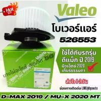 ราคา Valeo พัดลม โบเวอร์แอร์ ISUZU D-Max 2019-/ MU-X 2020 MT (1734355667609683694)