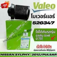 ราคา Valeo พัดลม โบเวอร์แอร์ NISSAN SYLPHY'2012/PULSAR นิสสัน-ซิลฟี่ (1734355624500954964)