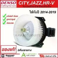 ราคา ☬ถูกกว่าศูนย์!!! โบเวอร์แอร์ รถยนต์ CITY JAZZ HR-V ปี2014-2019 (DS 0350) พัดลม พร้อมมอเตอร์ ฮอนด้า ซิตี้ แจ๊ส เอชอาร์-วี♢ (1734268896815121647)