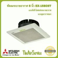 ราคา [พร้อมส่ง] พัดลมระบายอากาศ MITSUBISHI รุ่น EX-15SC6T / EX-20SC7T / EX-25SC7T ใบพัด 6" 8" 10" แบบฝังฝ้าไม่ใช้ท่อระบายอากาศ พัดลม ดูดอากาศ (1732313886957405874)