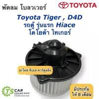 ราคา โบเวอร์ พัดลม ไทเกอร์ ดี4ดี รถตู้ ไฮเอช (ยี่ห้อ JT HD-60-005)โตโยต้า Toyota Tiger D4D Hi-ace พัดลมแอร์ โบลวเวอร์ คําแนะนําการขายที่ร้อนแรงในเดือนนี้ (1734351904246236499)