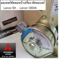 ราคา Mitsubishi มอเตอร์ พัดลม พัดลมหน้าเครื่อง พัดลมแอร์ แลนเซอร์ อีเอ็กซ์ ซีเดีย Lancer EX Lancer CEDIA แท้เบิกศูนย์ มิตซูบิชิ (1729947152488106469)