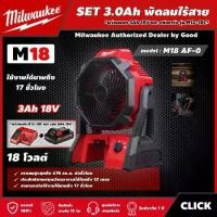 ราคา [ผ่อน0%] Milwaukee SET 3.0 Ah พัดลมไร้สาย รุ่น M18 AF-0 18 โวลต์ *พร้อมแบต3Ah 18V และแท่น รุ่น M12-18C* พัดลม มิว มิววอกี้ เครื่องมือช่าง พัดลมช่าง (1730011410918116138)