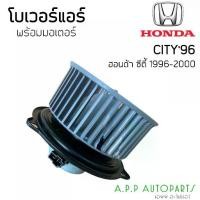 ราคา ღโบเวอร์ Blower ฮอนด้า ซิตี้ ปี1996-2000 Type-Z (Hytec) Honda City Y.1996 Type-Z มอเตอร์พัดลม ตู้แอร์ โบลเวอร์ พัดลม❣ (1734269029951702541)