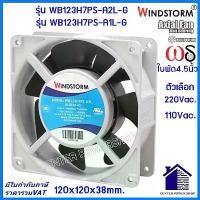 ราคา Windstorm พัดลม 4.5"เหลี่ยม 220V.และ110V(A2)(A1) รุ่นWB123H7PS-A2L-Gพัดลมระบายความร้อน120X120X38MM เซ็นเตอร์เพาเวอร์ช็อป กล่อง เก็บ ของ มินิมอล ลัง ถุง พลาสติก ตะกร้า หมาก ก (1733320619690985180)