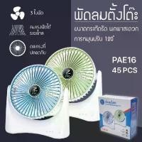 ราคา ถูกสุด!! Pae16 (คละสี) พัดลม พัดลมตั้งโต๊ะ พัดลมไร้สาย พัดลมพกพา ชาร์จ USB พัดลมตั้งพื้น (1730673405827254393)