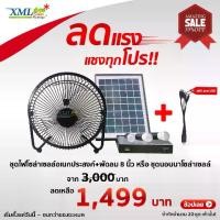 ราคา ชุดไฟโซล่าเซลล์อเนกประสงค์+พัดลม 8 นิ้ว หรือ ชุดนอนนาโซล่าเซลล์ (1731197890772306125)