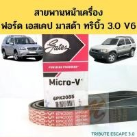 ราคา สายพานหน้าเครื่อง Ford Escape Mazda Tribute 3.0 V6 6PK2085 / สายพานไดชาร์จ พัดลม ฟอร์ด เอสเคป มาสด้า ทริบิ้ว 3.0 Gates (1734102920183055515)