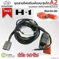 ราคา CulinaryCorner แบบพกพา ชุดสายไฟ เสริม พัดลม ฮุนได H-1 3ขา 9ใบ A2 (สติ้กเกอร์เขียว A2) ปลั้กไฟ Hyundai H1 ติดตั้งง่าย มีรีเรย์ และ ฟิวส์ อะไหล่แอร์ รถยนต์ (1730909934904445556)