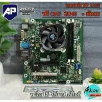 ราคา [พร้อมส่ง] ✅ MAINBOARD (เมนบอร์ด) 1155 แถมฟรี CPU G640 มีฝาหลัง พัดลม CPU ให้ มือสอง พร้อมใช้งาน ใช้งานปกติ (1732599993261918192)