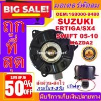 ราคา ถูกสุด!! การันตีคุณภาพ มอเตอร์ พัดลม (ใหม่มือ1) SUZUKI ERTIGA ซูซูกิ เออติก้าระบายความร้อน อะไหล่แอร์ (1733771759438497770)