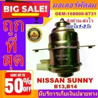 ราคา ถูกสุด!! การันตีคุณภาพ มอเตอร์ พัดลม NISSAN SUNNY B13/B14 ระบายความร้อน อะไหล่,แอร์ (1733771814203590122)