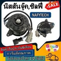 ราคา มอเตอร์ พัดลม NISSAN JUKE SYLPHY,นิสสันจู๊ค ซิลฟี่,ระบายความร้อน มอเตอร์พัดลมแอร์ พัดลมหม้อน้ำ โปรโมชั่น...ลดราคากระหน่ำ (1733801355138991671)