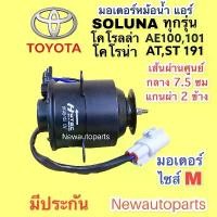 ราคา มอเตอร์ หม้อน้ำ TOYOTA SOLUNA หยดน้ำ AE100 CORONA AT ST191 มอเตอร์แอร์ โตโยต้า โซลูน่า โคโรลร่า โคโรน่า พัดลม แผงแอร์ (1733889797674207177)