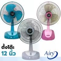 ราคา [ส่งฟรี] พัดลม 12 นิ้ว ตั้งโต๊ะ คละยี่ห้อ Airy / Wishy / BigCool / Cleo รุ่น AF-4129 บิ๊กคูล พัดลมตั้งโต๊ะ รุ่น CF5228 พัดลมขนาดเล็ก พัดลม BigC (1733598049758774372)