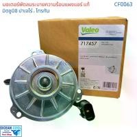 ราคา มอเตอร์ พัดลม แผงแอร์ มิตซูบิตชิ ปาเจโร่ ไทรทัน 2007 แลนเซอร์ ซีเดีย สตราด้า , นิสสัน ซันนี่ นีโอ , เออร์แวน E25 แท้ Valeo 717457 CF0063 มอเตอร์พัดลม มอเตอร์พัดลมเป่าแผงแอร์ (1731567328630573784)