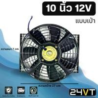 ราคา ☁พัดลม 10 นิ้ว 12 โวลต์ (แบบเป่า) 12V โครงเหล็ก เป่า ระบายความร้อน พัดลมแอร์ ระบายอากาศ พัดลมแผง หม้อน้ำ โซล่าเซลล์ ดูด♛ (1733537031324665711)