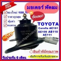 ราคา ✪มอเตอร์ พัดลม TOYOTA - AE100 / AE101 / AE110 / AE111 / SOLUNA อะไหล่แอร์อร์รถยนต์☂ (1733872146327308210)