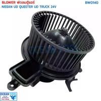ราคา โบลเวอร์ นิสสัน ยูดี เควสเตอร์ 24v BW0140 AC Blower Motor NISSAN UD QUESTER truck 350 370 430 โบเวอร์ รถสิบล้อ มอเตอร์แอร์ พัดลม ตู้แอร์ รถสิบล้อ นิสสัน หัวลาก ควีเตอร์ ทรัค คิวเตอร์ (1731294061360548