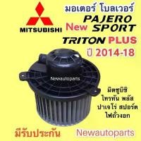 ราคา โบลเวอร์แอร์ มิตซูบิชิ ไทรทัน พลัส ปาเจโร่ ไฟถั่วงอก ปี2015-19 โบเวอร์ MITSUBISHI TRITON PULS PAJERO SPORT พัดลม มอเตอร์ คาบู โช๊ค อัพ แดช ประดับ ยนต์ ฝาสูบ (1733949933893944695)