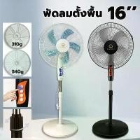 ราคา พัดลมอุตสาหกรรมพร้อมฐานเลื่อนทรงกลม ปรับความสูงได้ ขนาด 16 นิ้ว พัดลม 5 ใบพัด เสียงเงียบ โครงสร้างแข็งแรง พัดลมไฟฟ้า พัดลมสำหรับบ้าน (1734360029826876429)