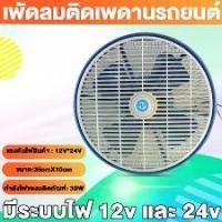 ราคา พัดลมติดรถ 12v 24v พัดลม ติดหลังคา เพดานรถตู้12v 24v พัดลมรถตู้ รถบรรทุกขนาดใหญ่ (1731662912395642003)