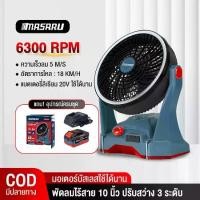 ราคา MASARU พัดลมไร้สาย SCFP-900 SCFP-910 10 นิ้ว พัดลมแคมป์ ไฟ LED พัดลม พัดลมพกพาไร้สาย พัดลมแคมป์ปิ้ง (1734026822776948382)
