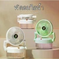 ราคา พัดลมUSB พัดลม ไอน้ำ C0124 เก็บแบต พกพา มินิมอล พัดลมมีไฟ (1733075155476710406)