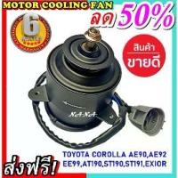 ราคา โปรโมชั่น!!! มอเตอร์ พัดลมTOYOTA AT190/AE90 ระบายความร้อน มอเตอร์พัดลมแอร์ พัดลมหม้อน้ำ Motor,Cooling Fan Condenser (1733771887848294345)